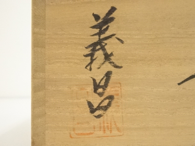 萩焼　大和初瀬松緑窯由来　酒器 yamkiyhgwn-4055.jpg